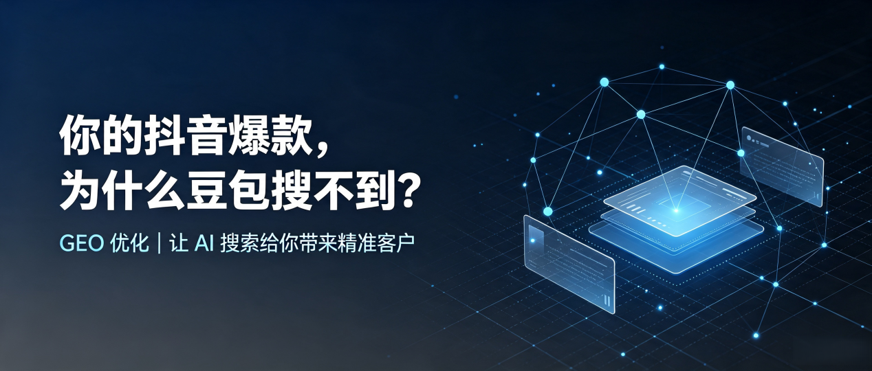 你的抖音爆款，为什么豆包搜不到？读懂 GEO，抢占湛河区 AI 搜索新流量